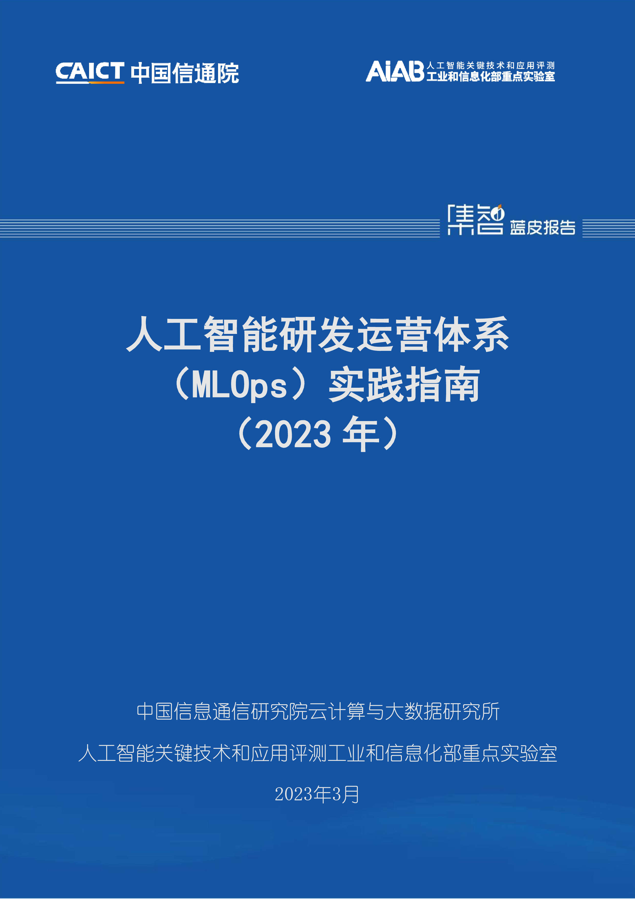 中国信通院:人工智能研发运营体系(MLOps)实践指南(2023年)